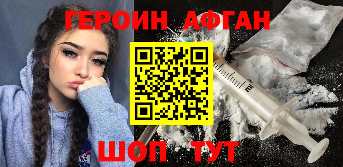 ГЕРОИН афганец Ефремов